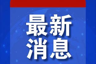 记者：预计乌尔赖希会首发出战不莱梅，拜仁还在积极找门将